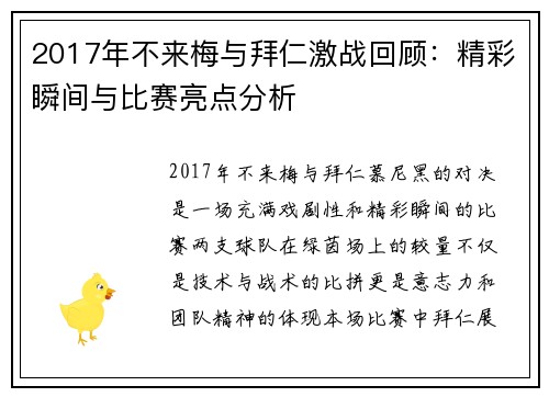 2017年不来梅与拜仁激战回顾：精彩瞬间与比赛亮点分析