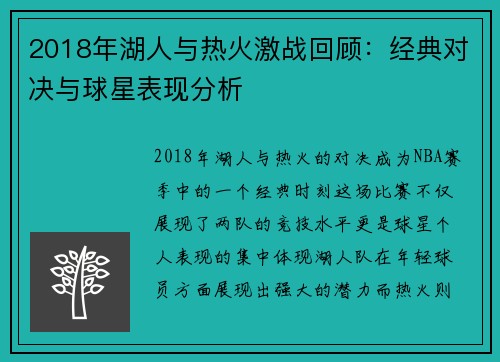 2018年湖人与热火激战回顾：经典对决与球星表现分析