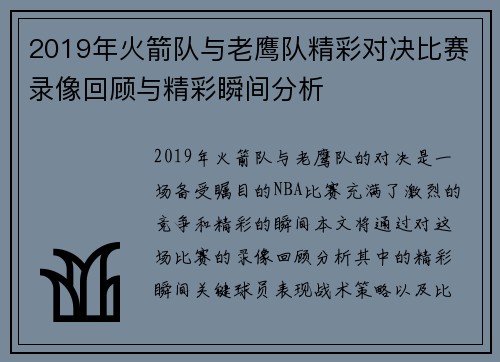 2019年火箭队与老鹰队精彩对决比赛录像回顾与精彩瞬间分析