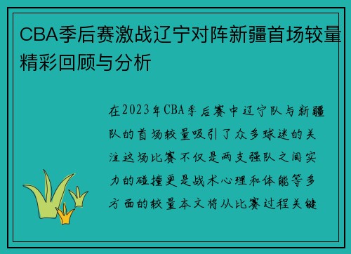 CBA季后赛激战辽宁对阵新疆首场较量精彩回顾与分析