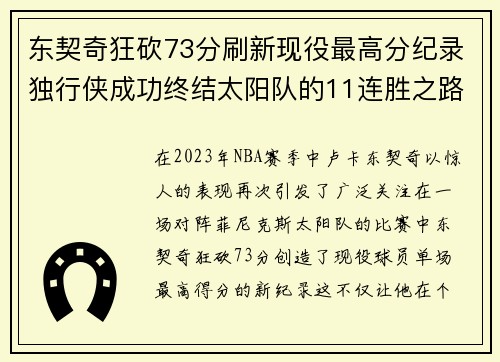 东契奇狂砍73分刷新现役最高分纪录独行侠成功终结太阳队的11连胜之路