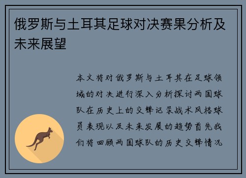 俄罗斯与土耳其足球对决赛果分析及未来展望