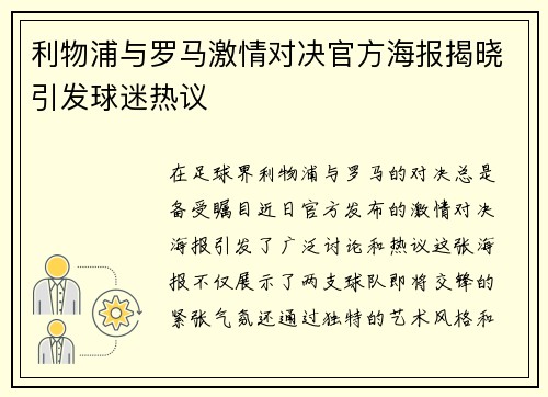 利物浦与罗马激情对决官方海报揭晓引发球迷热议