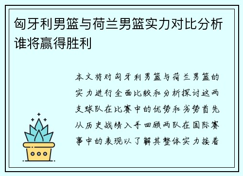 匈牙利男篮与荷兰男篮实力对比分析谁将赢得胜利