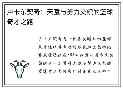 卢卡东契奇：天赋与努力交织的篮球奇才之路