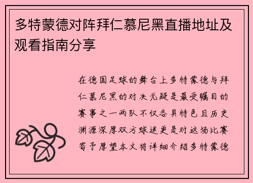 多特蒙德对阵拜仁慕尼黑直播地址及观看指南分享