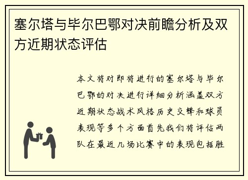 塞尔塔与毕尔巴鄂对决前瞻分析及双方近期状态评估