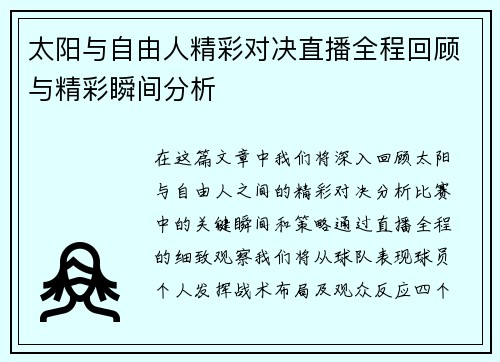 太阳与自由人精彩对决直播全程回顾与精彩瞬间分析