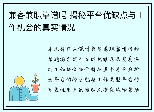 兼客兼职靠谱吗 揭秘平台优缺点与工作机会的真实情况