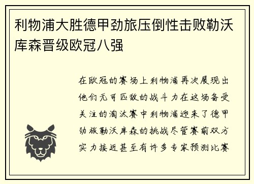 利物浦大胜德甲劲旅压倒性击败勒沃库森晋级欧冠八强