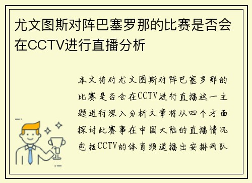 尤文图斯对阵巴塞罗那的比赛是否会在CCTV进行直播分析