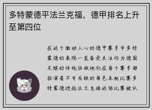 多特蒙德平法兰克福，德甲排名上升至第四位