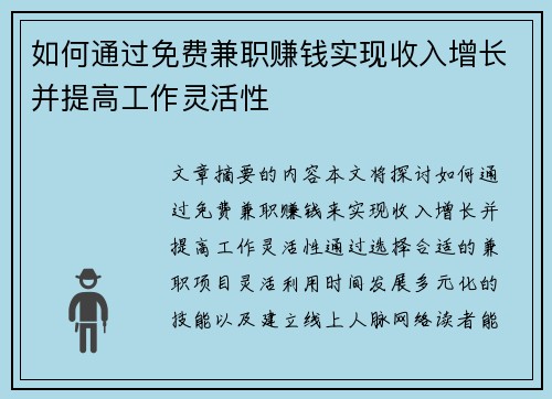 如何通过免费兼职赚钱实现收入增长并提高工作灵活性
