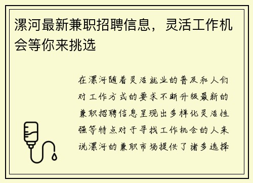 漯河最新兼职招聘信息，灵活工作机会等你来挑选