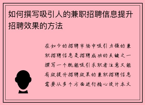 如何撰写吸引人的兼职招聘信息提升招聘效果的方法