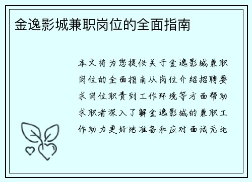金逸影城兼职岗位的全面指南