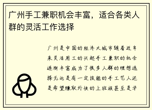 广州手工兼职机会丰富，适合各类人群的灵活工作选择