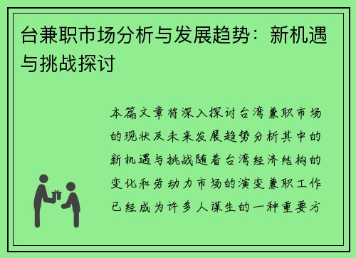 台兼职市场分析与发展趋势：新机遇与挑战探讨