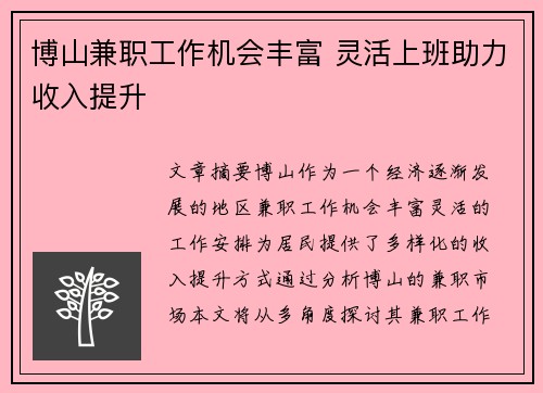 博山兼职工作机会丰富 灵活上班助力收入提升