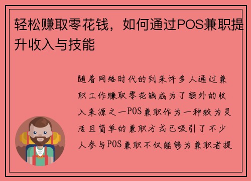 轻松赚取零花钱，如何通过POS兼职提升收入与技能