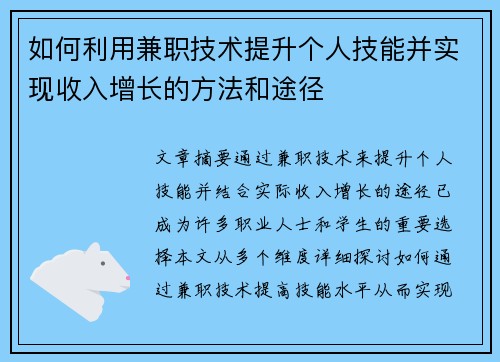 如何利用兼职技术提升个人技能并实现收入增长的方法和途径