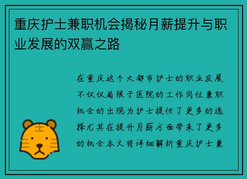 重庆护士兼职机会揭秘月薪提升与职业发展的双赢之路