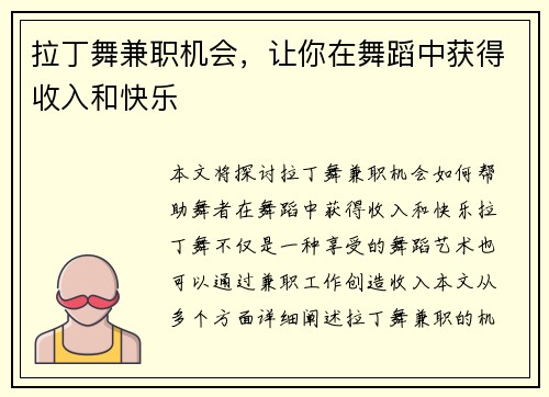 拉丁舞兼职机会，让你在舞蹈中获得收入和快乐