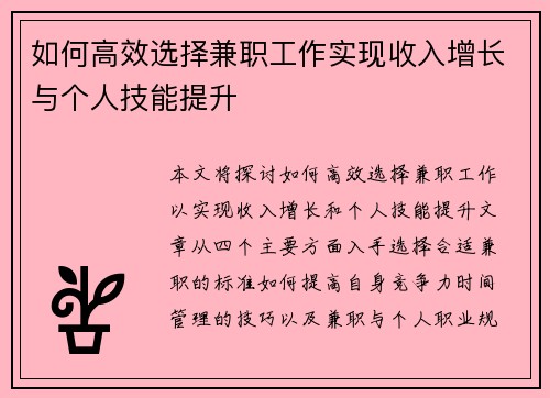 如何高效选择兼职工作实现收入增长与个人技能提升