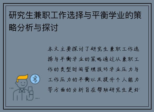 研究生兼职工作选择与平衡学业的策略分析与探讨