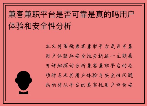 兼客兼职平台是否可靠是真的吗用户体验和安全性分析