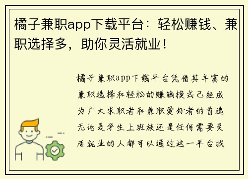 橘子兼职app下载平台：轻松赚钱、兼职选择多，助你灵活就业！