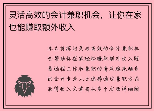 灵活高效的会计兼职机会，让你在家也能赚取额外收入