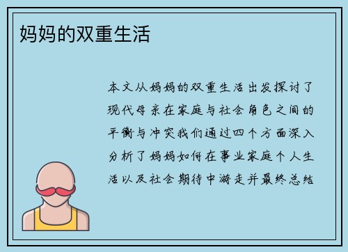 妈妈的双重生活
