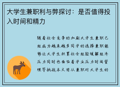 大学生兼职利与弊探讨：是否值得投入时间和精力