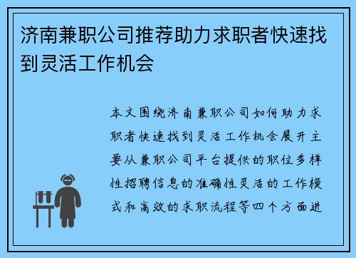 济南兼职公司推荐助力求职者快速找到灵活工作机会