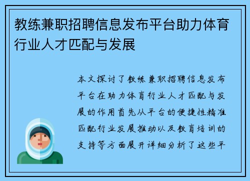 教练兼职招聘信息发布平台助力体育行业人才匹配与发展