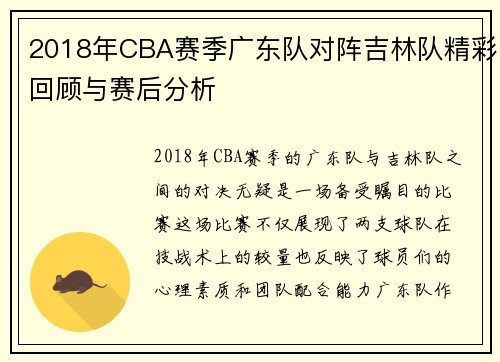 2018年CBA赛季广东队对阵吉林队精彩回顾与赛后分析
