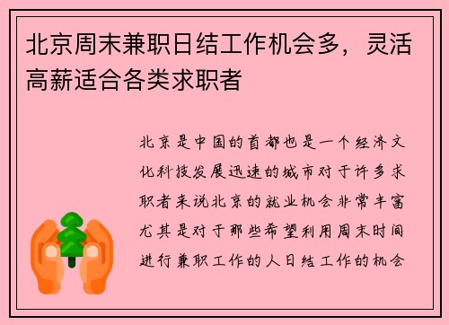 北京周末兼职日结工作机会多，灵活高薪适合各类求职者