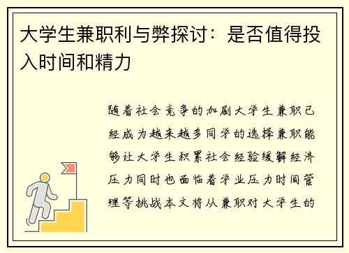 大学生兼职利与弊探讨：是否值得投入时间和精力