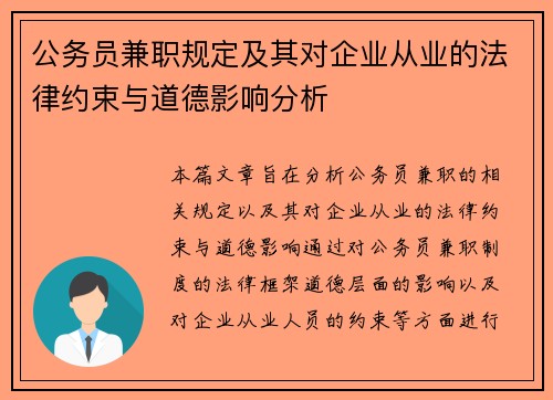 公务员兼职规定及其对企业从业的法律约束与道德影响分析