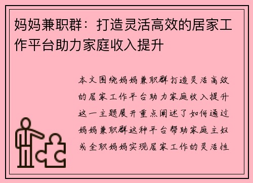 妈妈兼职群：打造灵活高效的居家工作平台助力家庭收入提升