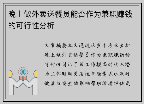 晚上做外卖送餐员能否作为兼职赚钱的可行性分析