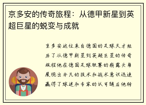 京多安的传奇旅程：从德甲新星到英超巨星的蜕变与成就