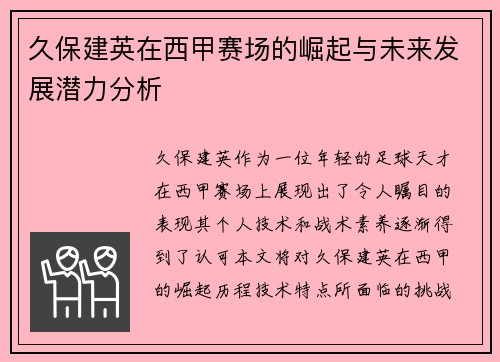 久保建英在西甲赛场的崛起与未来发展潜力分析