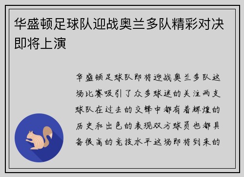 华盛顿足球队迎战奥兰多队精彩对决即将上演
