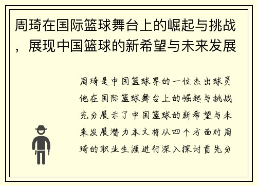 周琦在国际篮球舞台上的崛起与挑战，展现中国篮球的新希望与未来发展潜力
