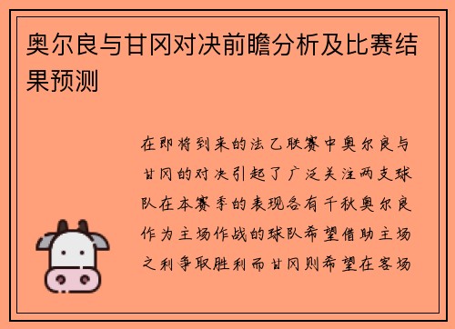 奥尔良与甘冈对决前瞻分析及比赛结果预测