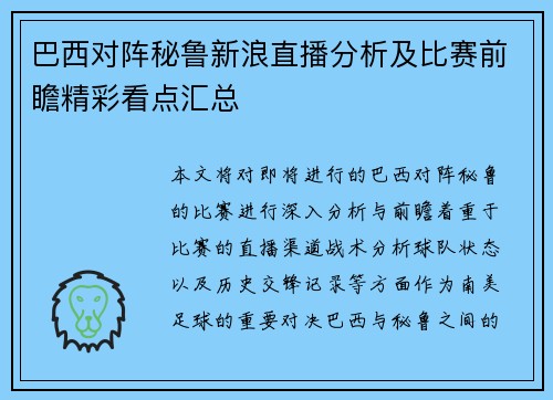 巴西对阵秘鲁新浪直播分析及比赛前瞻精彩看点汇总