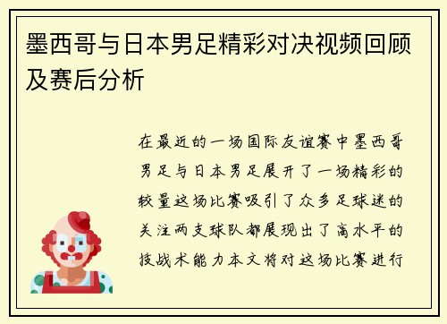 墨西哥与日本男足精彩对决视频回顾及赛后分析