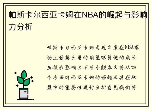 帕斯卡尔西亚卡姆在NBA的崛起与影响力分析